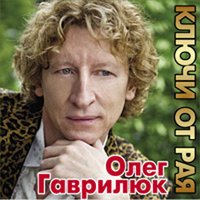 Олег Карпович - Ключи От Вечности