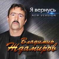 Владимир Ждамиров - Я Вернусь