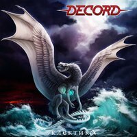 DeCord - Драконов нет