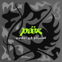 раёк - Никогда раньше