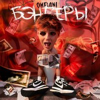 OMELONI - Бэнгеры