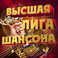 Михаил Круг feat. Попутчик - Владимирский централ