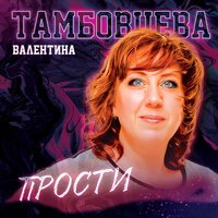 Валентина Тамбовцева - Прости