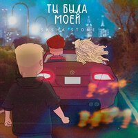 sasha stone - Ты была моей