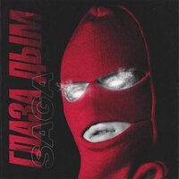 Глаза дым - Saga