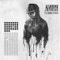 Лион feat. Guf - Танцы с волками