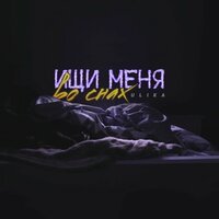 ULIKA - Ищи меня во снах