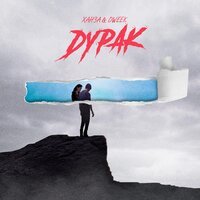 ХАНЗА feat. OWEEK - Дурак