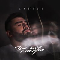 KASKAR - Ты моя гитара