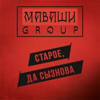 МАВАШИ group - Всё хорошо