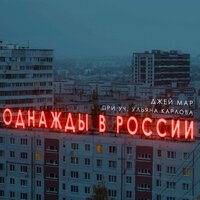 Джей Мар & Ульяна Карлова - Однажды в России
