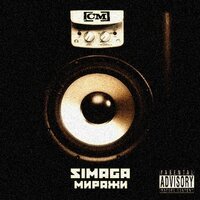 Simaga - Пластилин