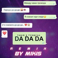 Tanir feat. Tyomcha & Mikis - Da Da Da Remix by Mikis
