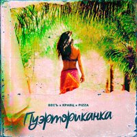 PIZZA & Кравц feat. ВесЪ - Пуэрториканка
