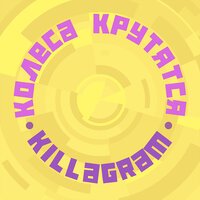 Killagram - Колёса крутятся
