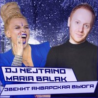 DJ Nejtrino feat. Maria Balak - Звенит январская вьюга