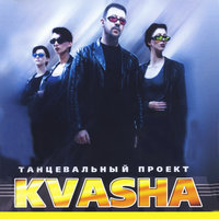 Kvasha - Зеленоглазое Такси (Ayur Tsyrenov Remix)