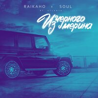 RAIKAHO feat. Soul - Из чёрного мерина (by Atlanta)