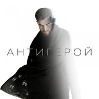 Elman - Антигерой (Alexei Shkurko & Adam Maniac Remix)