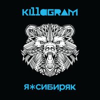 Killagram - Я сибиряк