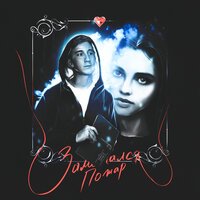 Enflyte - Заметался пожар