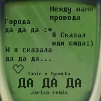 Tanir feat. Tyomcha & Jarico - Да да да Jarico Remix