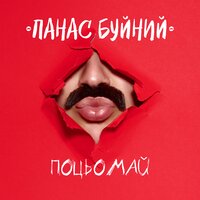 Панас Буйний - Поцьомай
