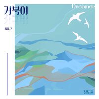 정도윤 - Dreamer