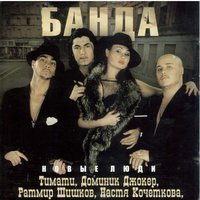 Банда - Плачут небеса
