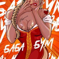 Грузман - БАБАБУМ