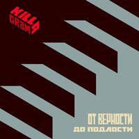 Killagram - От верности до подлости