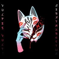 VULPES VULT! - Девятихвостый