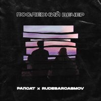 Рапсат & RUDESARCASMOV - Последний вечер