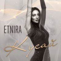 ETNIRA - Кусай