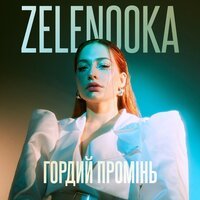 Zelenooka - Гордий промінь