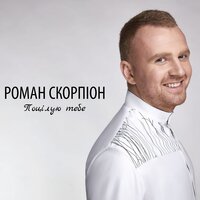 Роман Скорпіон - Поцілую Тебе Поцілую