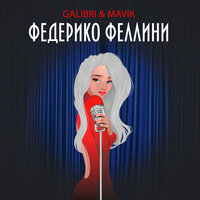Galibri & Mavik - Федерико Феллини (Red Remix)