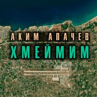 Аким Апачев - Хмеймим