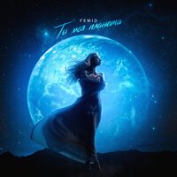 FeMID - Ты моя планета