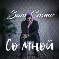 Sam Cosmo - Со мной