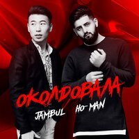 Jambul & Ho-Man - Околдовала
