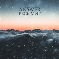 Answer - Весь мир