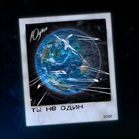 Юджи - Ты не один
