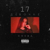 Cheba - Девочке 17