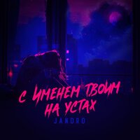 Jandro - С именем твоим на устах