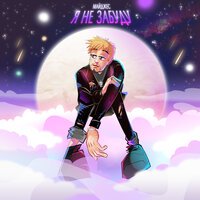 Майджес - Я не забуду