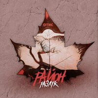 Отис - Район разлук