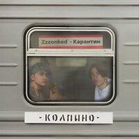 Карантин & Zzzonked - Колпино
