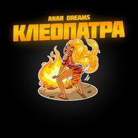 ANAR DREAMS - Клеопатра