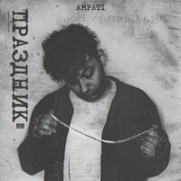 AMPATI - Праздник